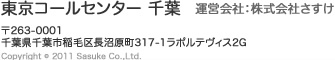 �����R�[���Z���^�[ ��t �^�c��ЁF������Ђ����� ��263-0001 ��t����t�s��ы撷������317-1���|���e���B�X2G Copyright(C)2011 Sasuke Co.,Ltd.
